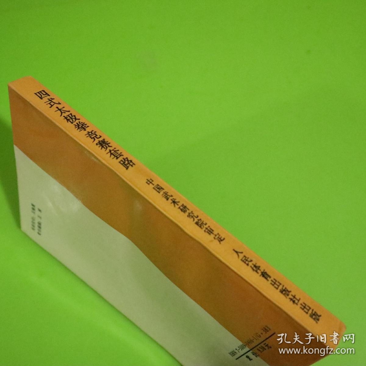 四式太极拳竞赛套路