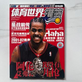体育世界灌篮 2002年第7期 选秀刊