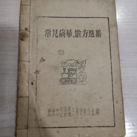 孔网孤本，《常见疾病单方验方选编》安徽淮南市三新展览会献方完整一册，风湿药酒方两个，腰痛散方，痔疮粉，蒜酒合剂，土灰黄霉素治疗各种皮肤病，过敏性皮炎，足癣灵汗斑秘方等。