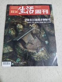三联生活周刊杂志:寻访长江流域青铜时代
