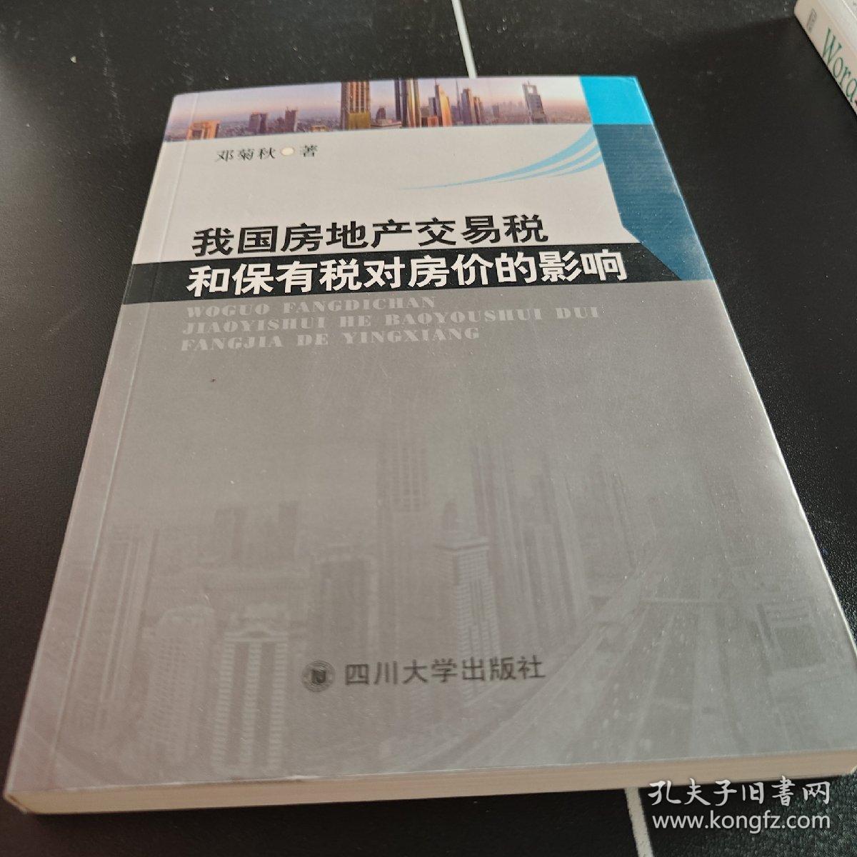 我国房地产交易税和保有税对房价的影响