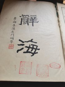 辞海 中华民国25年出版