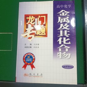 龙门专题 高中化学 金属及其化合物（最新修订）