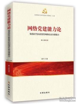 网络党建能力论：信息时代执政党的网络社会治理能力（修订版）