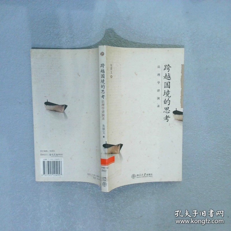跨越国境的思考