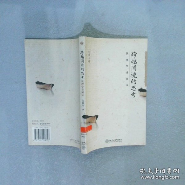 跨越国境的思考