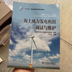 “十三五”普通高等教育规划教材 海上风力发电机组调试与维护