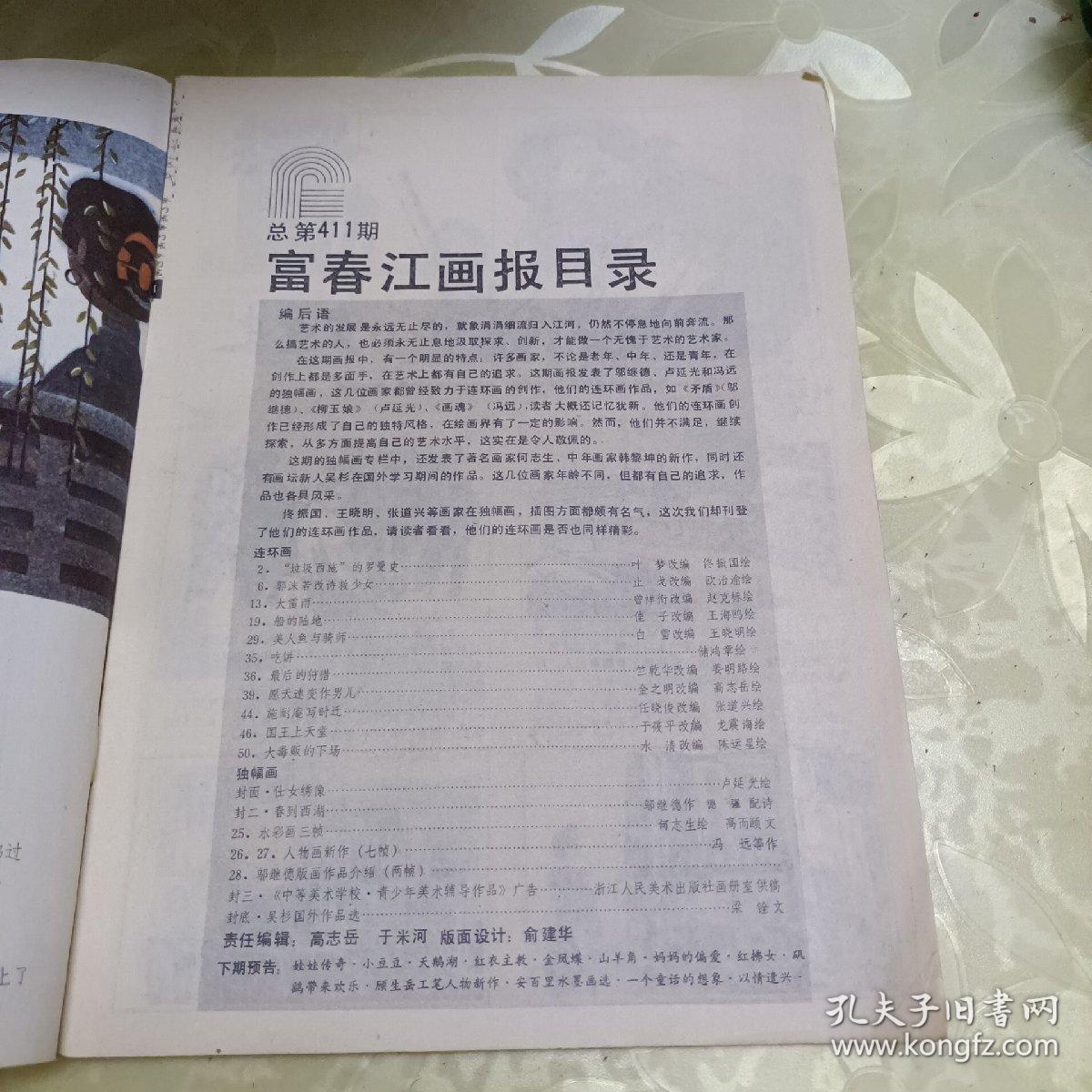 富春江画报1987.5