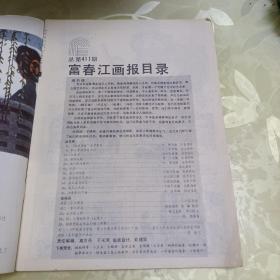 富春江画报1987.5