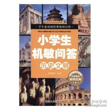 小学生机敏问答 ·历史文明彩图版 中国文化管理协会青少年文化艺术委员会合作项目 小学生必读的经典知识百科 少儿科普读物儿童百科全书 十万个为什么历史百科漫画书 小学生三四五柳年级课外书