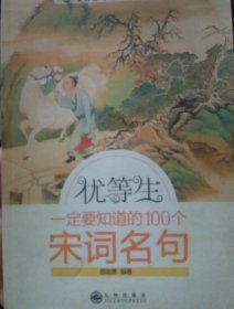 优等生一定要知道的100个宋词名句