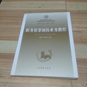 国家检察官学院全国预备检察官培训系列教材（10）：职务犯罪预防业务教程