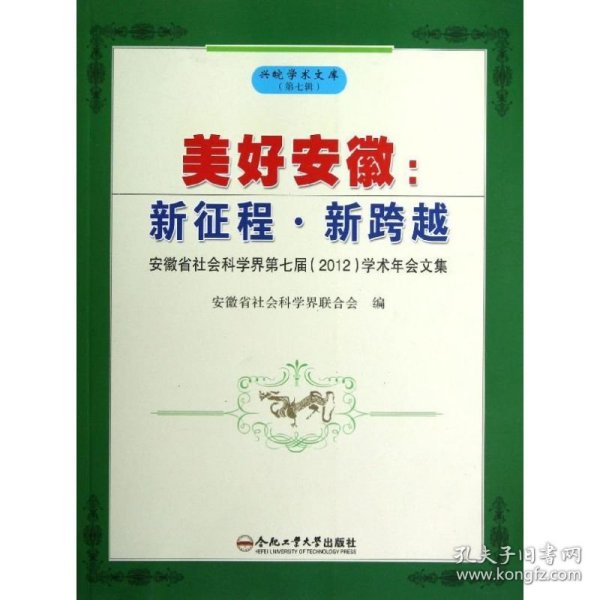 兴皖学术文库·美好安徽：新征程·新跨越（安徽省社会科学界第七届<2012>学术年会文集）