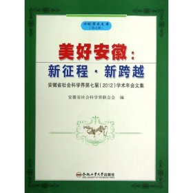 【正版】美好安徽:新征程.新跨越:安徽省社会科学界第七届(2012)学术年会文集9787565010071