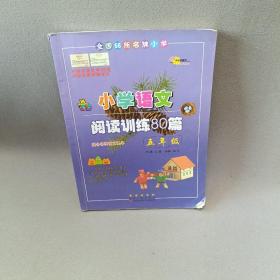 全国68所名牌小学·小学语文阅读训练80篇：五年级（白金版）