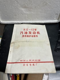 长江—12型汽油发动机使用维护说明书（残本中间有断裂，内容完整不缺页）详情如图所示