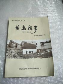 黄岛往事1945-1984辛安街道卷下册
黄岛文史资料第八辑