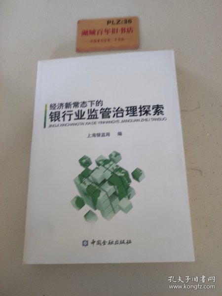 经济新常态下的银行业监管治理探索