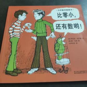 汉声数学图画书，比零小，还有数哟！