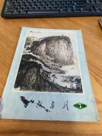 延安画刊1979.7