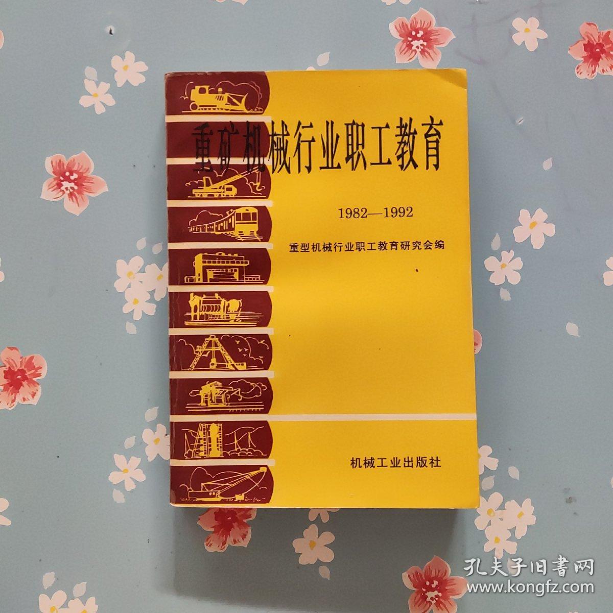 重矿机械行业职工教育1982-1992