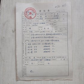 1977年教师登记表：王香 星火民办小学 / 工农人民公社星火大队 上盖大红印章