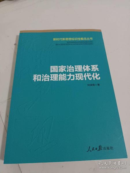 国家治理体系和治理能力现代化