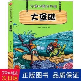 不带地图去历险﹒大堡礁（少儿科普类的经典，教会少年儿童从小用科学的观点，独立观察事物、分析事物。）