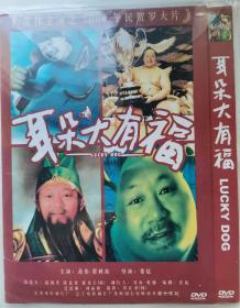 耳朵大有福--范伟（DVD）