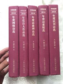 中国诗歌： 2018年度网络诗选、2018年度诗人作品选、2018年度诗歌理论选、 2008年度诗歌精选 、2018年度民刊诗选【五册精装、合售】