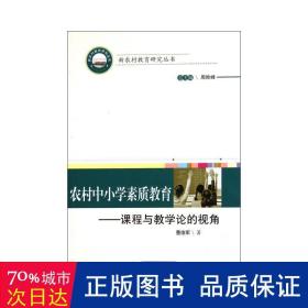 农村中小学素质教育--课程与论的视角/新农村教育研究丛书 教学方法及理论 曹俊军