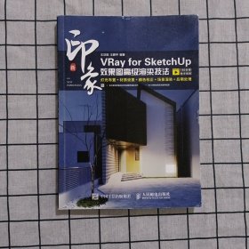 新印象：VRay for SketchUp效果图高级渲染技法