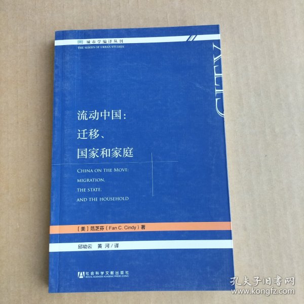 流动中国：迁移、国家和家庭