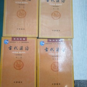 古代汉语（第一二三四全册）