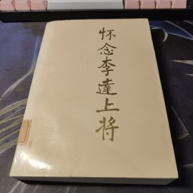 懷念李達(dá)上將