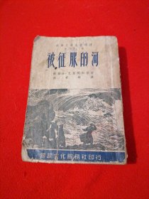 被征服的河（苏联文学名著选译第九种）