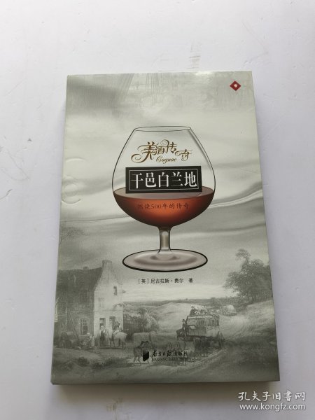 干邑白兰地：燃烧500年的传奇