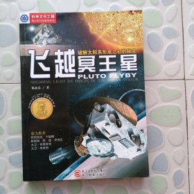 飞越冥王星 —破解太阳系形成之初的秘密 正版全新未阅本