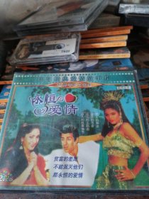 永恒的爱情：印巴经典爱情故事片VCD