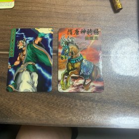 统一隋唐英雄卡  李如硅+  黄膘马两张合售
1号卡片册