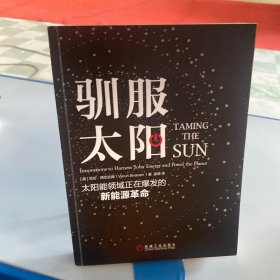 驯服太阳：太阳能领域正在爆发的新能源革命