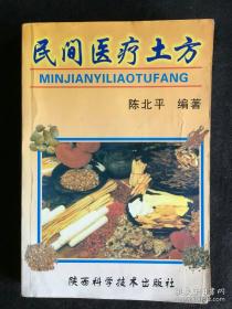 【秘本】《民间医疗土方》收录大量民间秘方.验方.图谱，仅印5000册！