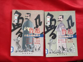 鲁迅小说全编绘图本：呐喊 （一，二），两册合售