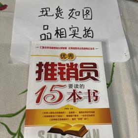 优秀推销员要读的15本书