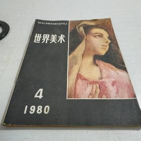 世界美术1980年第4期