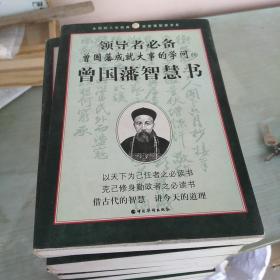 领导者必备曾国藩成就大事的学问 一套16本