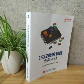 ES32微控制器应用入门