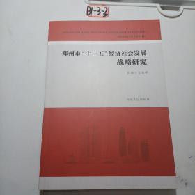 郑州市“十三五”经济社会发展战略研究