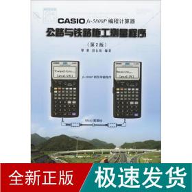 CASIOfx－5800P 编程计算器：公路与铁路施工测量程序（第2版）