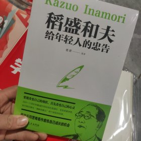 稻盛和夫给年轻人的忠告（32开平装）